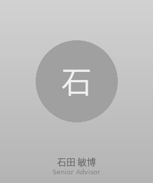 石田 敏博