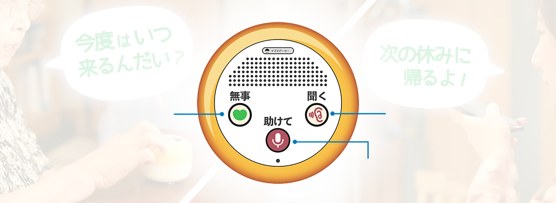 マゴスピーカー 3ボタン