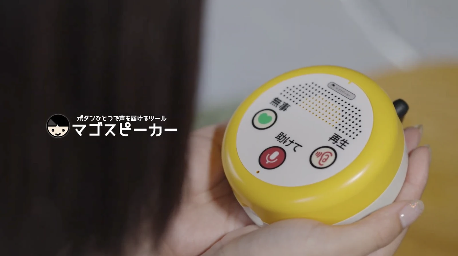 高齢者向けIoT端末マゴスピーカーの実機