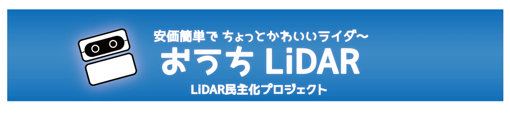 おうちLiDAR・バナー